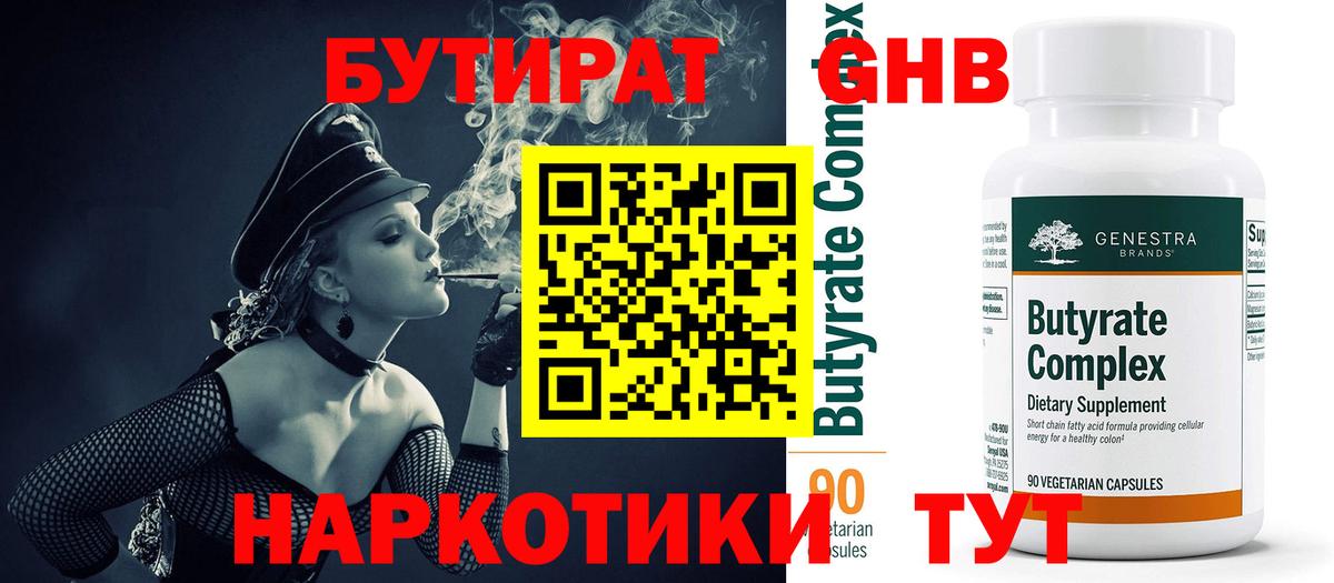 БУТИРАТ  Вязники  Бутират BDO 